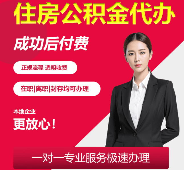 罗田住房公积金代办